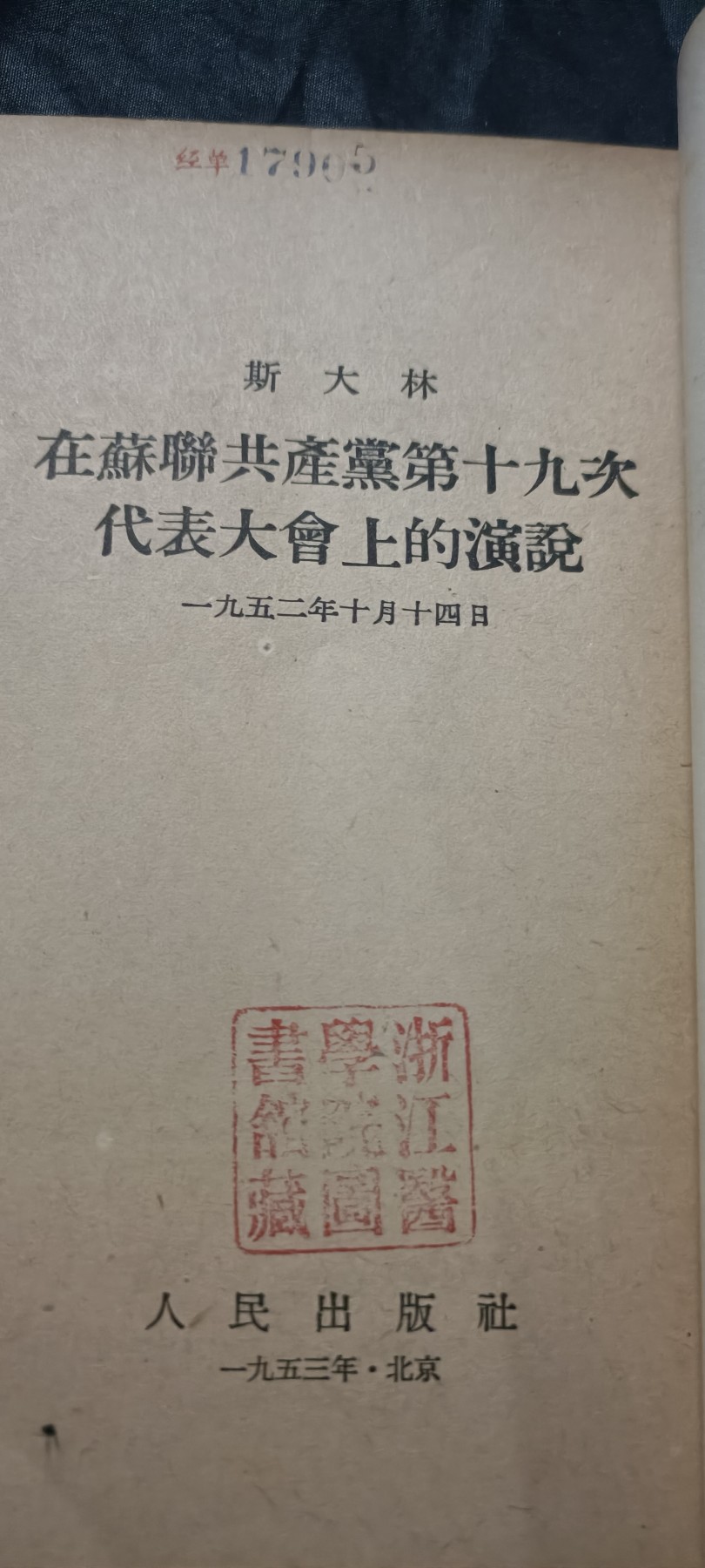 全场0起0押金！ 红色书章专场！ 浙江大学医学院馆藏！三个大印！