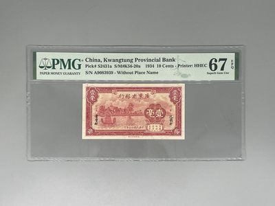 「乾奕」PMG民国纸币公博古钱币专拍第六十二期，全场包邮 - 出民国23年1934年广东省银行贰壹毫，美国PMG67E，号码全程无47，ABAB尾靓号