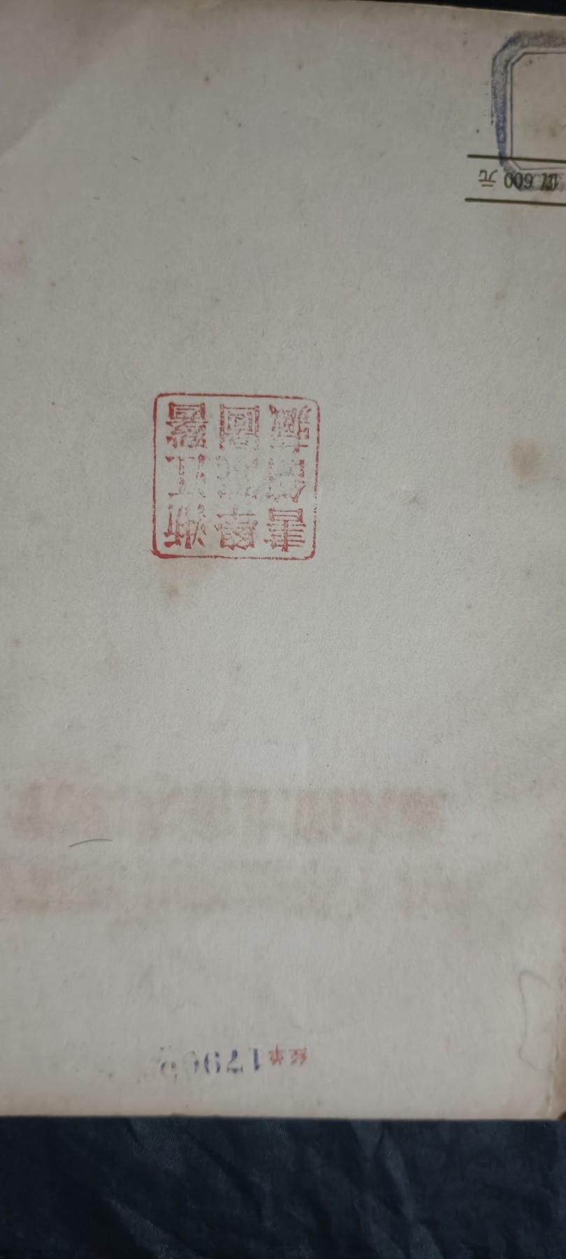 全场0起0押金！ 红色书章专场！ 浙江大学医学院馆藏！三个大印！