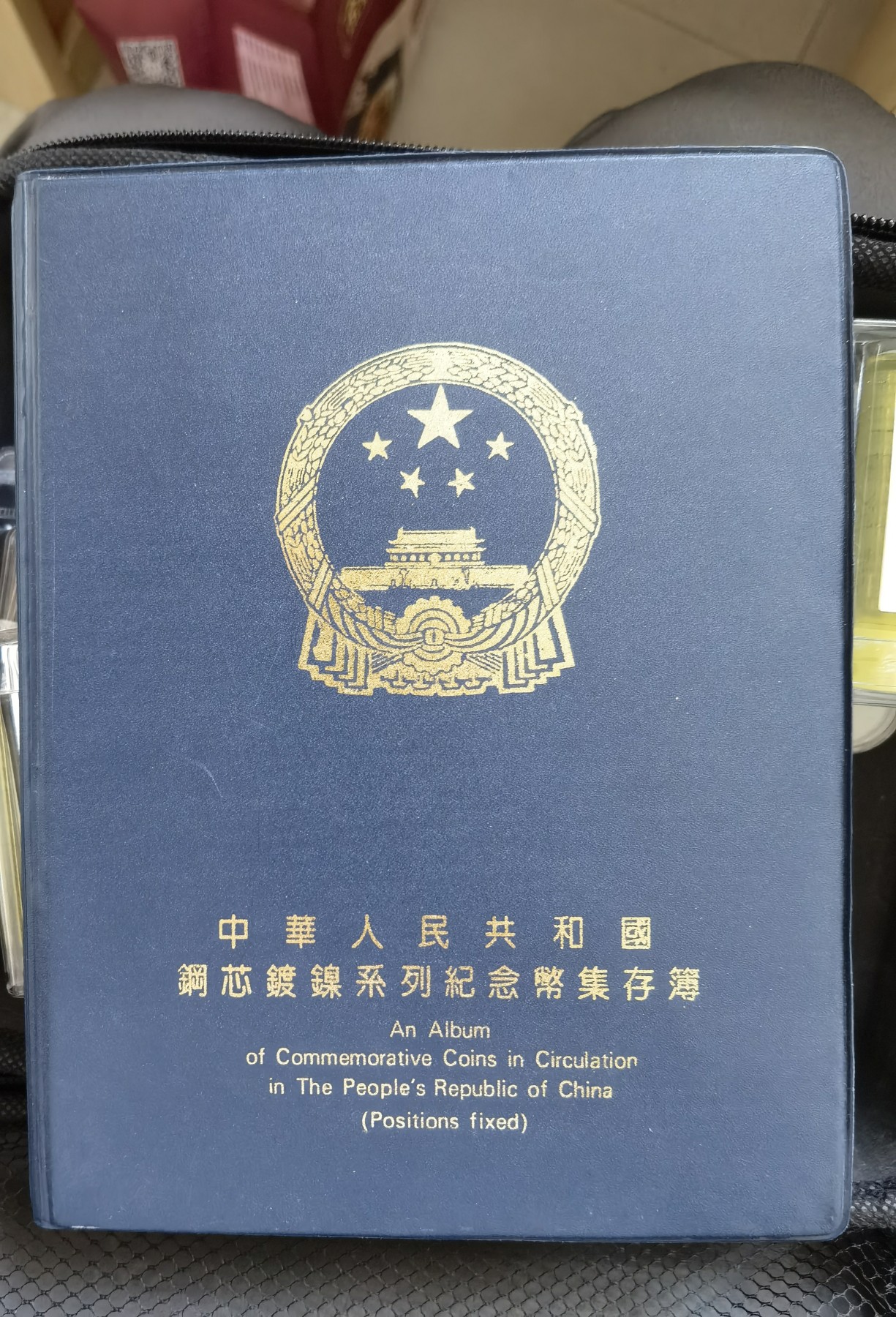 人间九月最美丽 钢芯渡镍系列纪念币集存薄，人行原册。