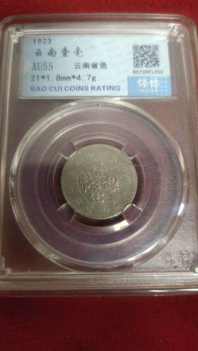 评级币专场 - 云南一毫