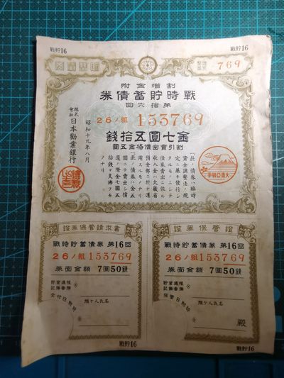 沼泽如烟--第96场 - 日本金七元五十钱债券