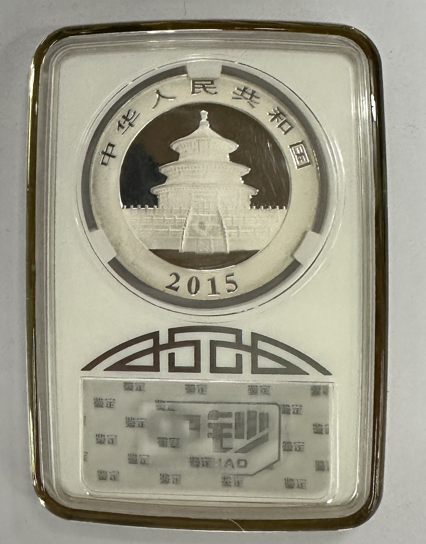 【金钰满堂钱币】拍卖第十四期 福利多多 大家多多捧场 2015年熊猫银币1盎司熊猫币 中钞鉴定封装