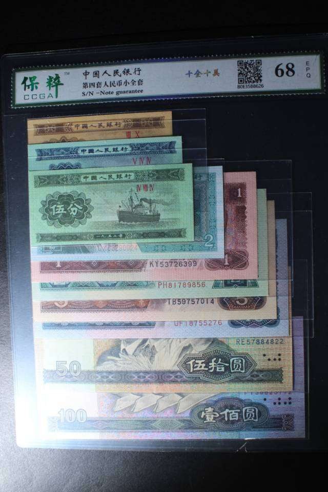 精品钱币  保粹68E:四版小四套 ​号码随机