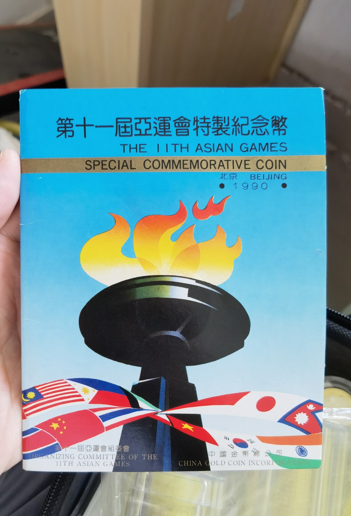 人间九月最美丽 1990北京亚运会纪念币，央行原册。