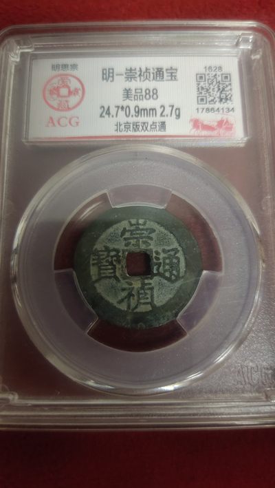 评级币专场 - 崇祯通宝