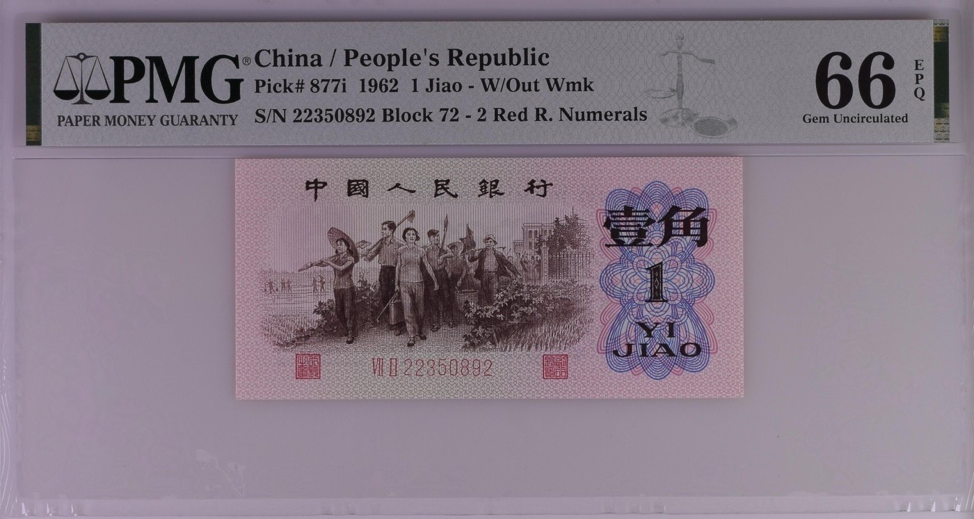 收藏联盟Quantum Auction 第286期拍卖  中国人民银行1962年1角 PMG66 红二凸 号码无47