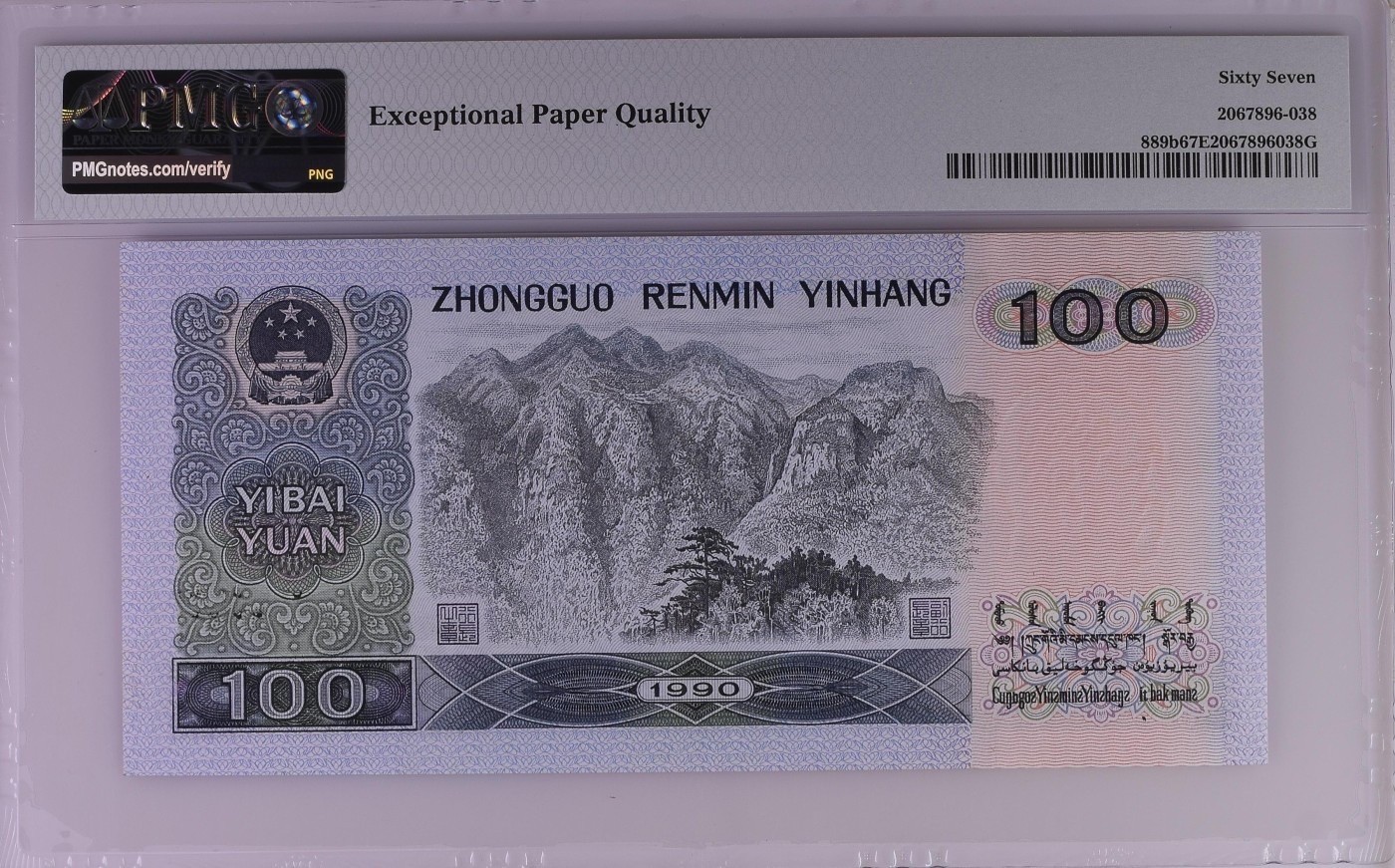收藏联盟Quantum Auction 第286期拍卖  中国人民银行1990年100元 PMG67 号码无347