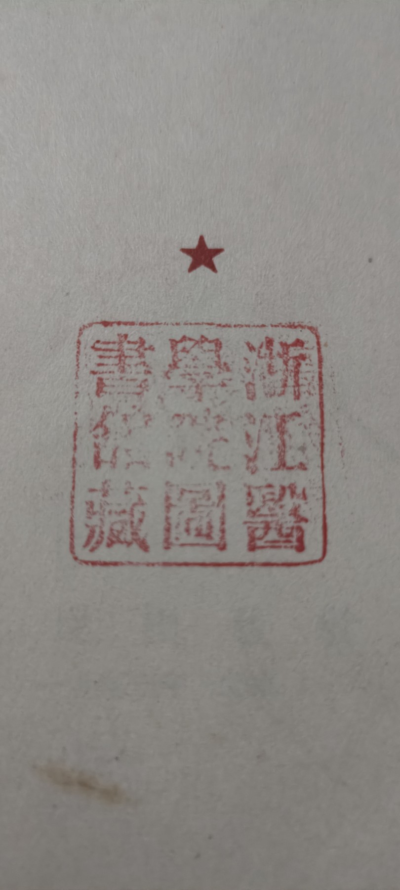 全场0起0押金！ 红色书章专场！ 浙江大学医学院馆藏！三个大印！