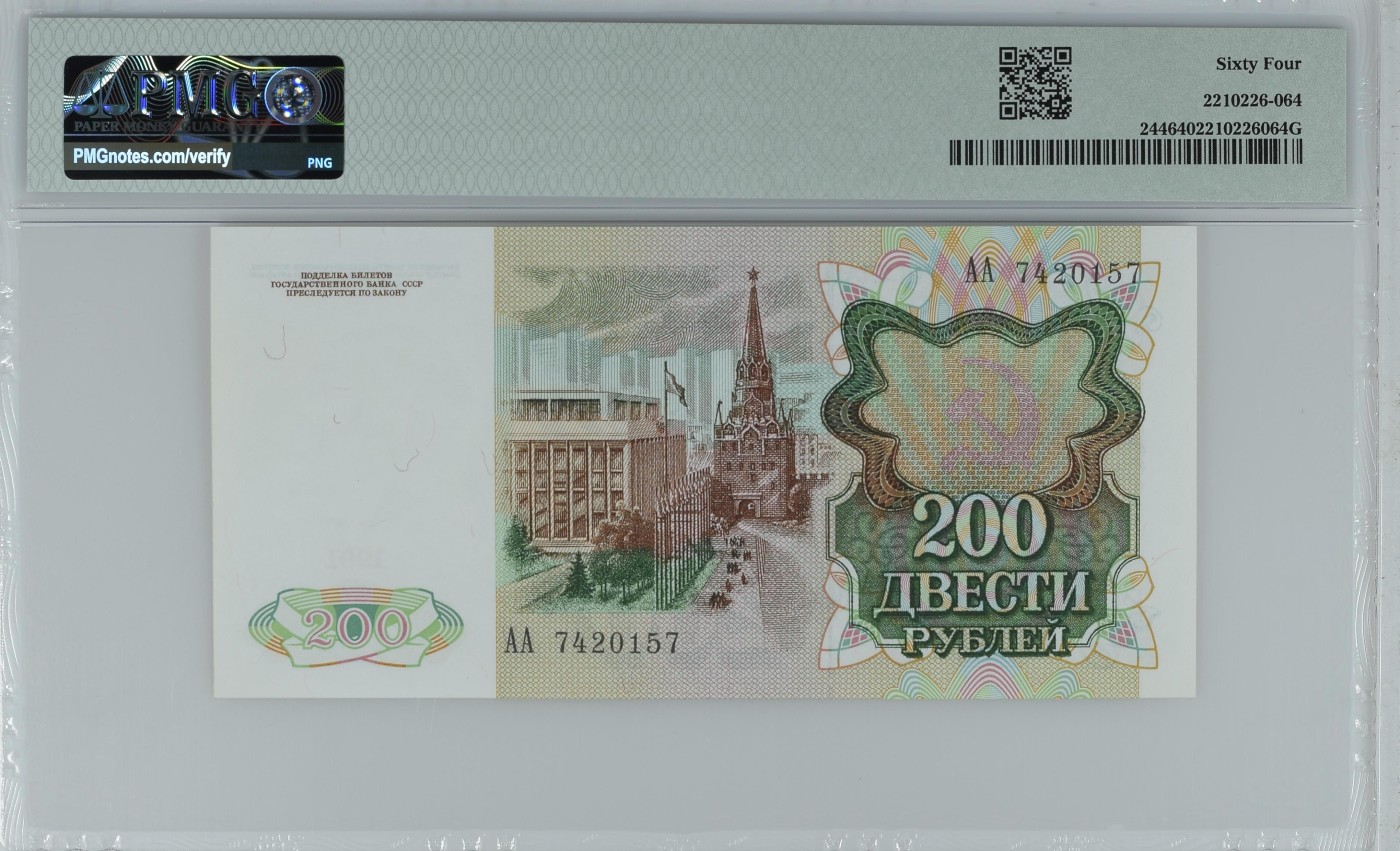 收藏联盟Quantum Auction 第286期拍卖  苏联1991年200卢布 PMG64 首发AA冠