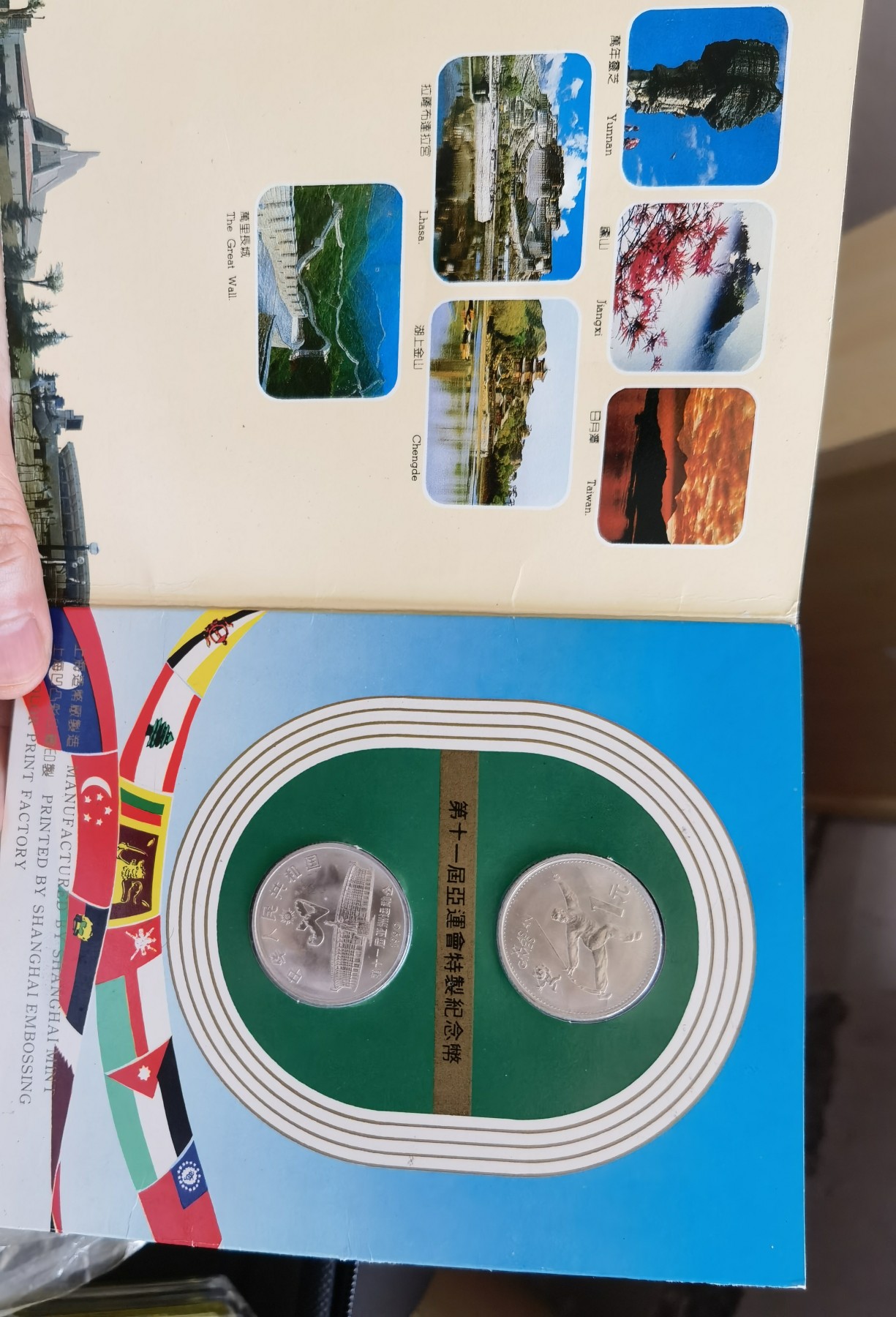 人间九月最美丽 1990北京亚运会纪念币，央行原册。