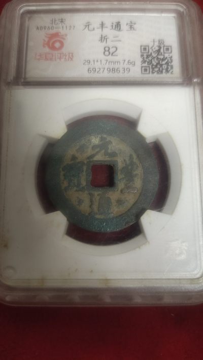 评级币专场 - 元丰通宝