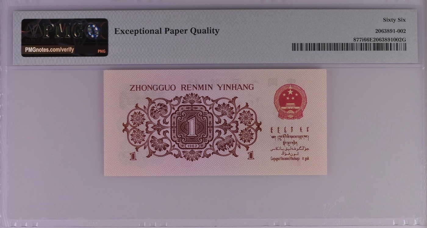 收藏联盟Quantum Auction 第286期拍卖  中国人民银行1962年1角 PMG66 红二凸 号码无47