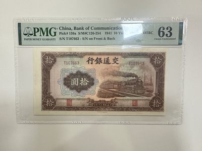 【金秋钱币】评级纸币专场（全场顺丰到付） - PMG63 交通银行 拾圆 无4