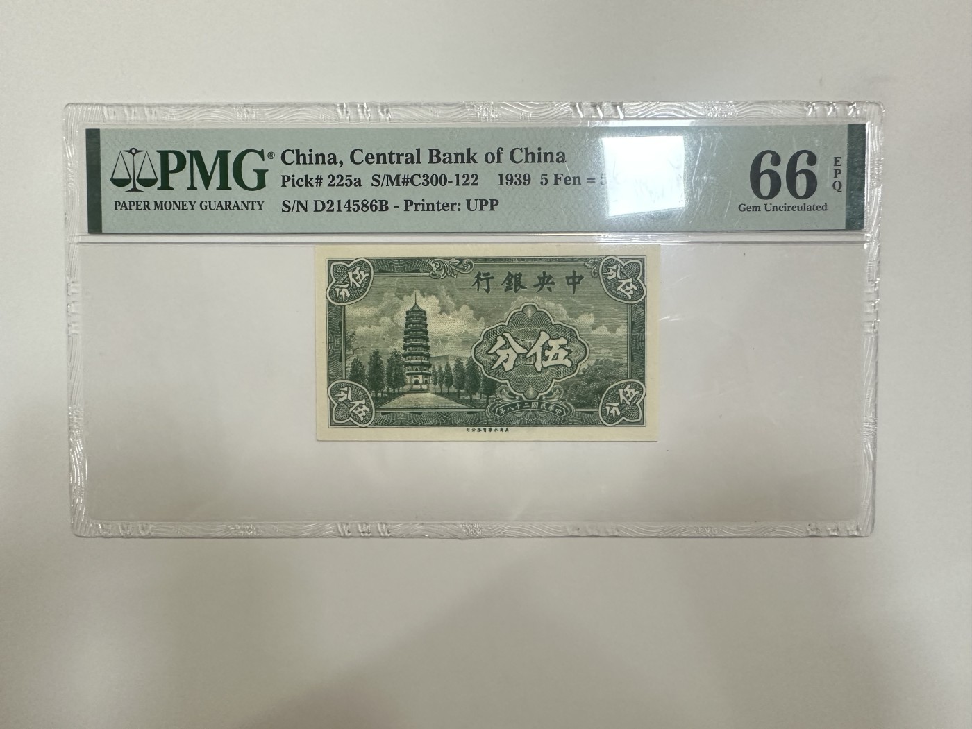 【金秋钱币】评级纸币专场（全场顺丰到付） PMG66EPQ 中央银行 伍分 