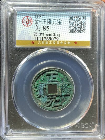 公博美85正隆元宝（69079） - 公博美85正隆元宝（69079）