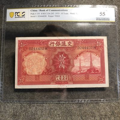 PCGS评级交通银行拾圆（76031） - PCGS评级交通银行拾圆（76031）