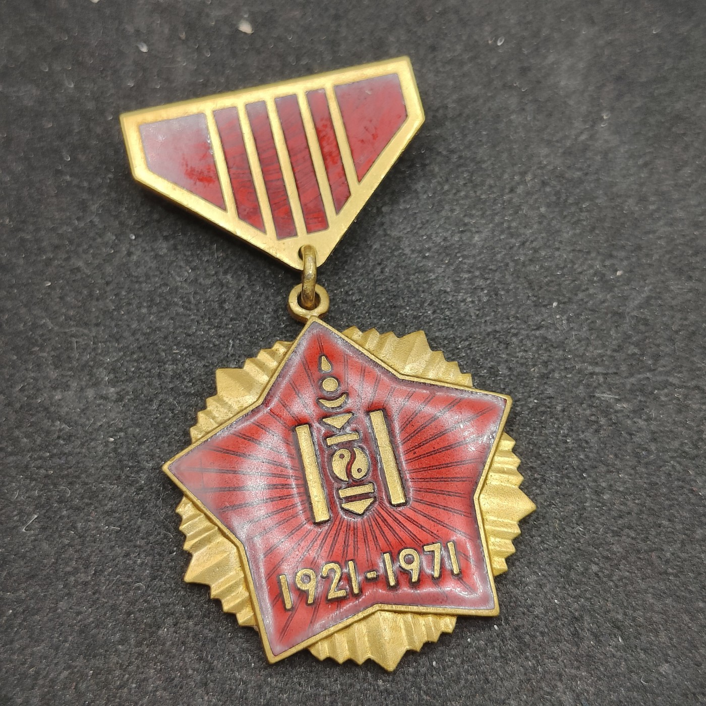 全场0元起拍 第88期 咸鱼国勋章拍卖专场 9月6日（周三）下午6：00开始 蒙古人民共和国 蒙古人民革命50周年奖章 铜珐琅