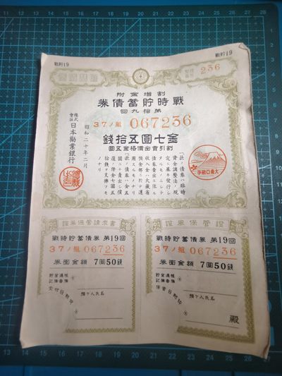 沼泽如烟--第97场 - 金七元五十钱纸币债券