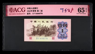 10秒自动快拍.全程无托.喜欢直接出价.给喜欢的朋友们 - 1962年壹角 下乡生产.冠号14166778蓝二冠 65 EPQ