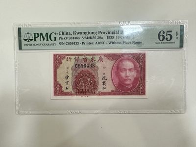 【金秋钱币】评级纸币专场（全场顺丰到付） - PMG65EPQ 广东省银行 银毫券 壹毫