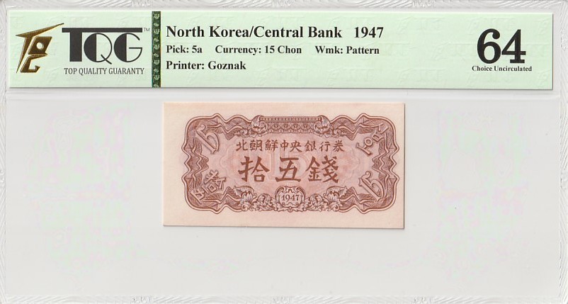 收藏联盟Quantum Auction 第286期拍卖  朝鲜1947年15钱 TQG64 带水印实票 稀少低面值 苏联代印