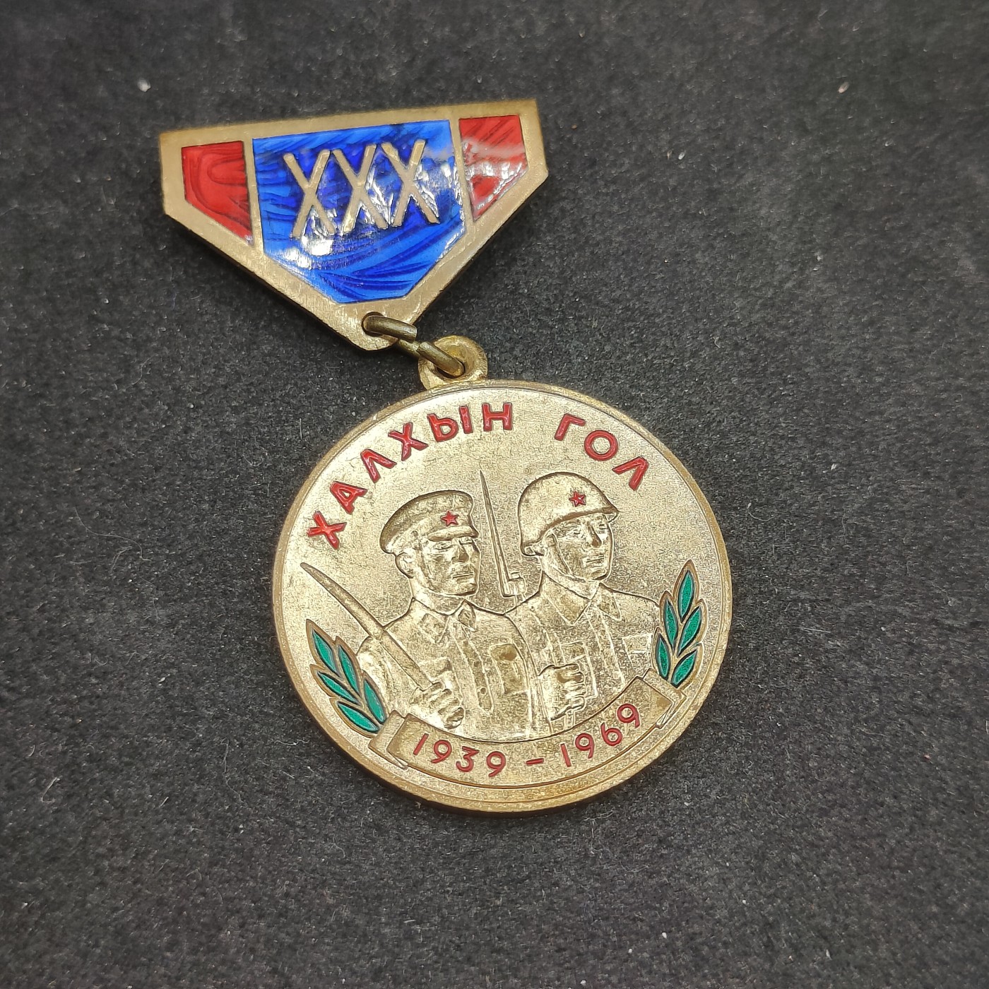 全场0元起拍 第88期 咸鱼国勋章拍卖专场 9月6日（周三）下午6：00开始 蒙古人民共和国 哈拉沁战役/诺门罕战役 胜利30周年奖章珐琅