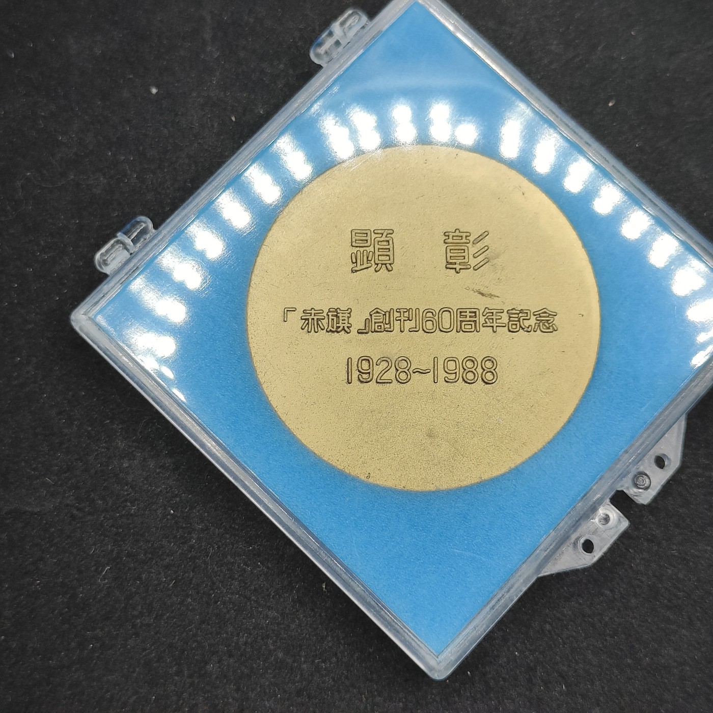 全场0元起拍 第88期 咸鱼国勋章拍卖专场 9月6日（周三）下午6：00开始 日本共产党 赤旗 创刊60周年纪念章