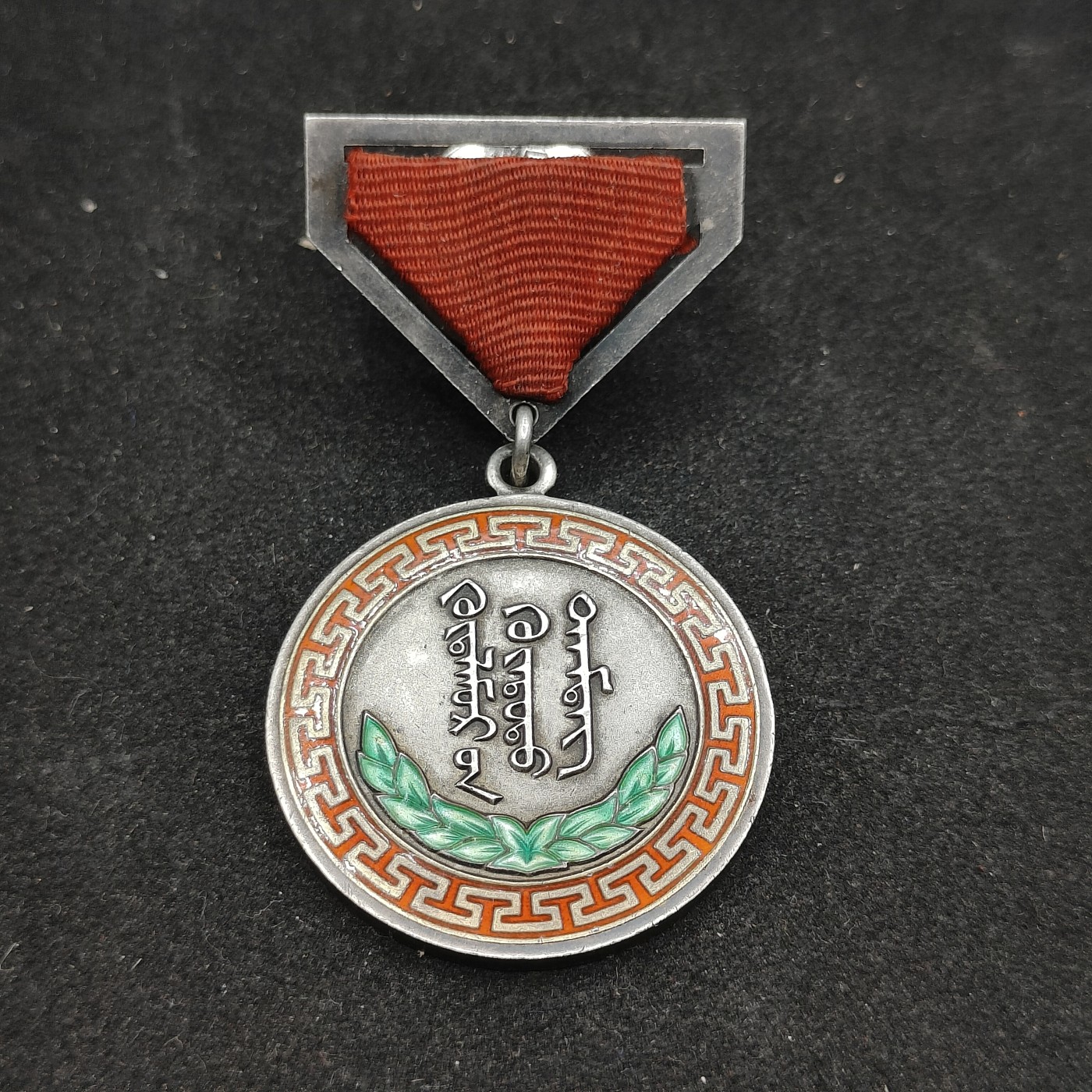 全场0元起拍 第88期 咸鱼国勋章拍卖专场 9月6日（周三）下午6：00开始 蒙古人民共和国 纯银带编号 早期老蒙文转轮版 荣誉奖章 银质珐琅