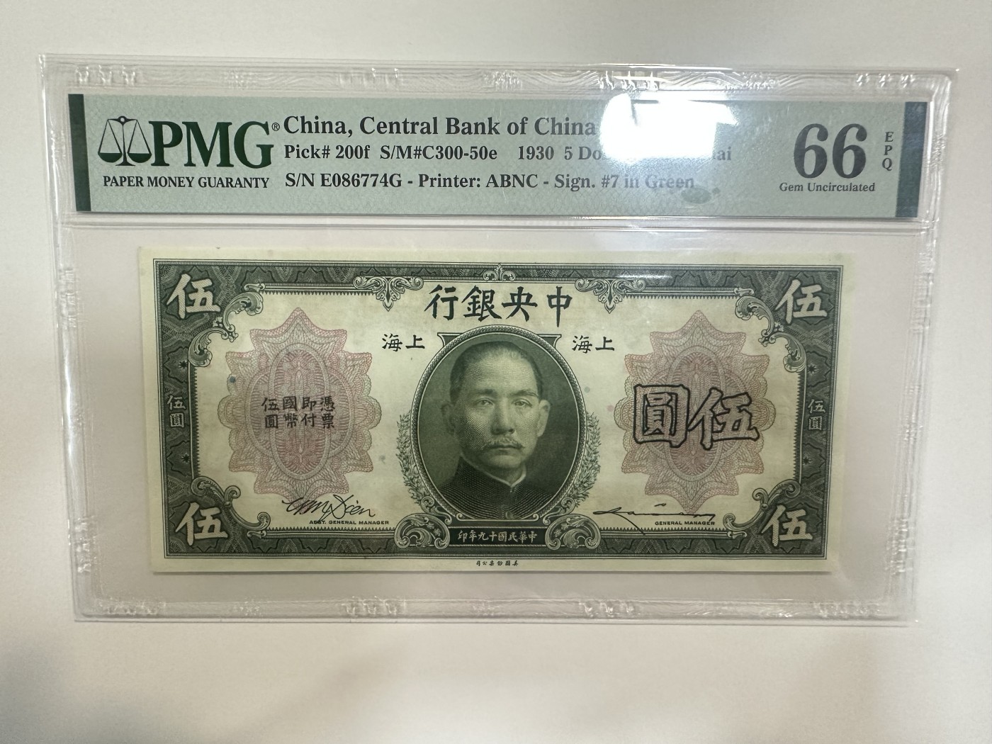 【金秋钱币】评级纸币专场（全场顺丰到付） PMG66EPQ 中央银行 伍圆 