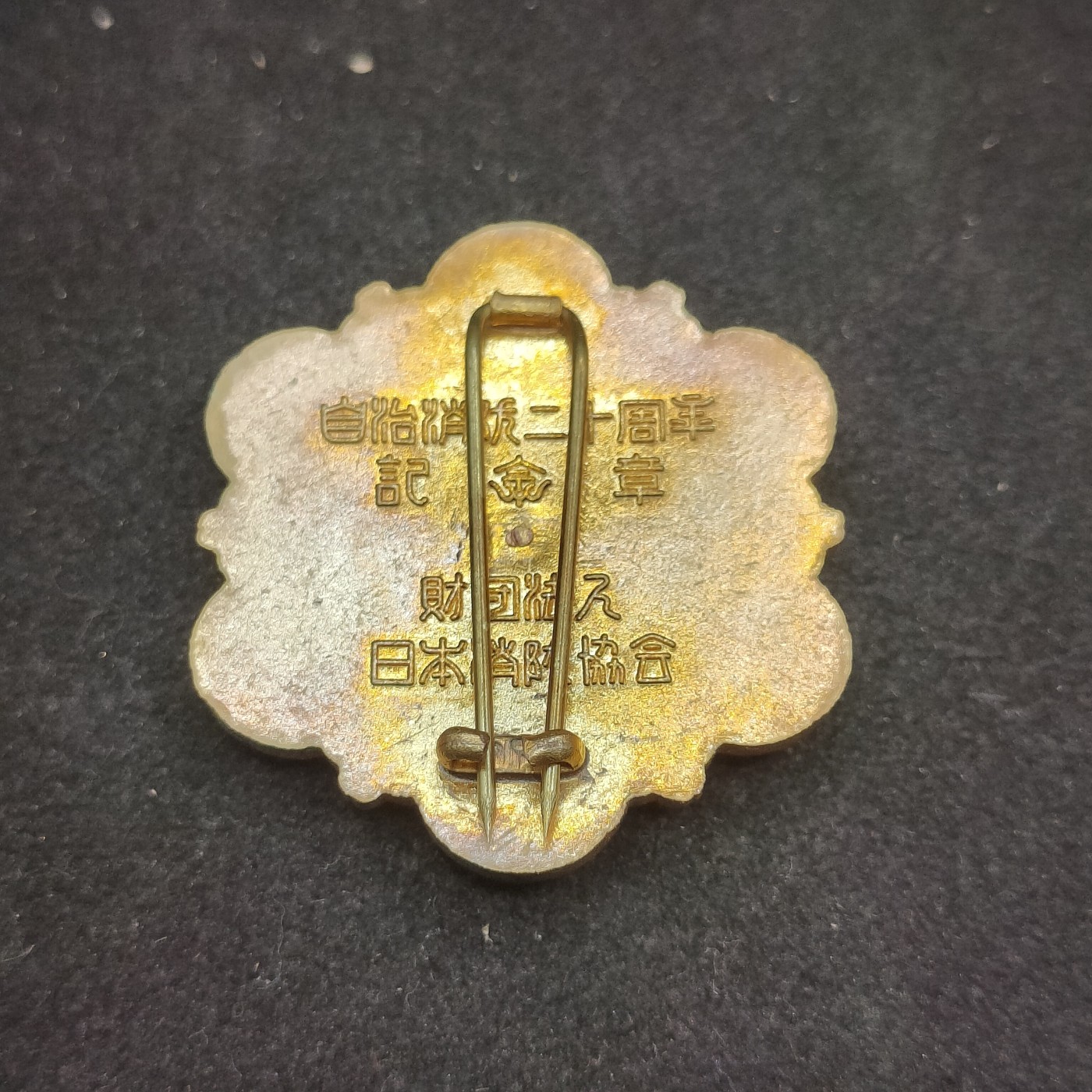 全场0元起拍 第88期 咸鱼国勋章拍卖专场 9月6日（周三）下午6：00开始 日本消防自治20周年纪念章