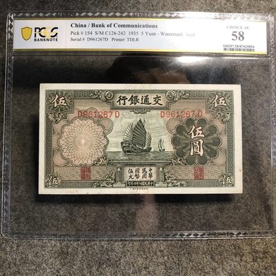 PCGS评级交通银行伍圆（25854） - PCGS评级交通银行伍圆（25854）