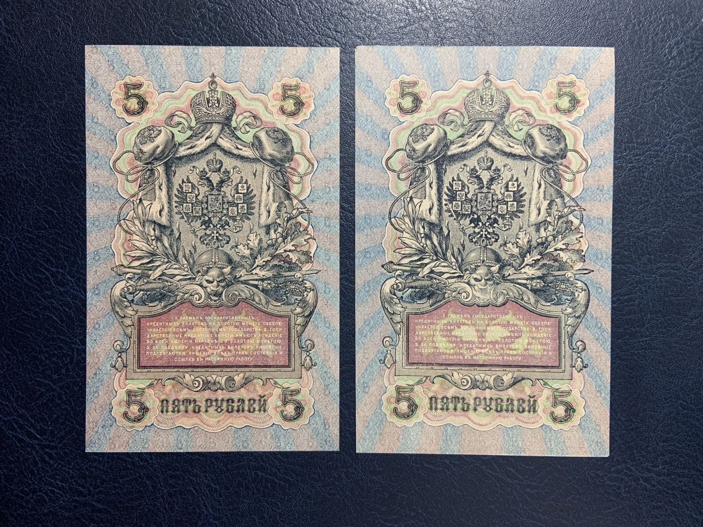 收藏联盟Quantum Auction 第286期拍卖  沙俄时期1909年5卢布两张 品相AU