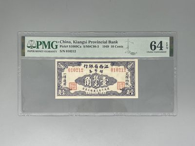 「乾奕」PMG民国纸币公博古钱币专拍第六十三期，全场包邮 - 出民国38年1949年江西省银行辅币券壹角，012组合数三号码，全程只有3个数字，无3456789，美国PMG64E