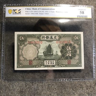 PCGS评级交通银行伍圆（25857） - PCGS评级交通银行伍圆（25857）