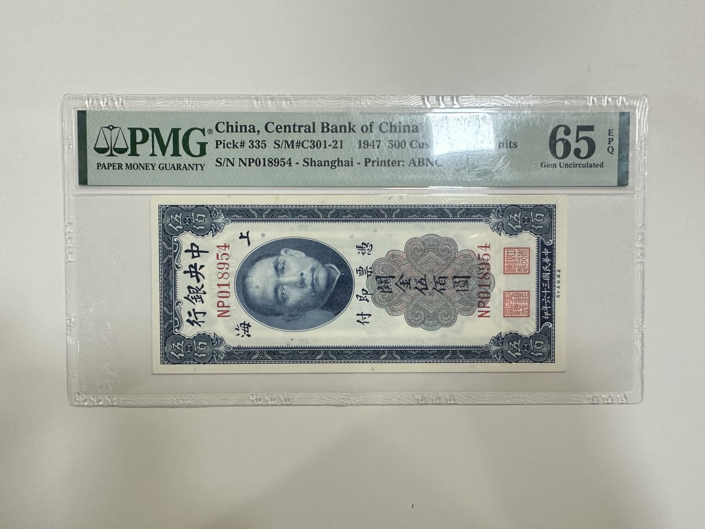 【金秋钱币】评级纸币专场（全场顺丰到付） PMG65EPQ 中央银行 关金伍佰圆 