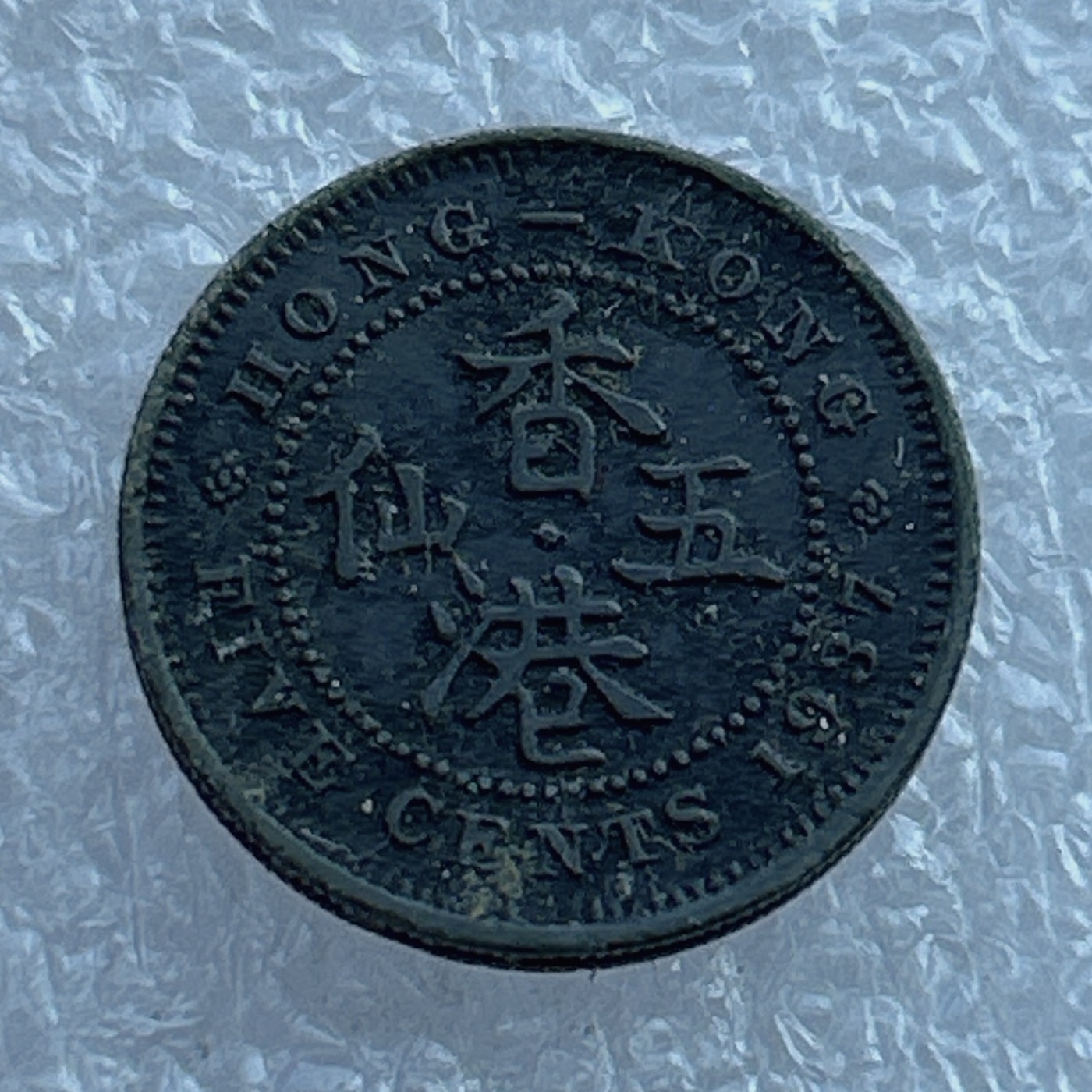 全场一元起拍 世界钱币散币场 第21期 香港1937年五仙镍币 乔六