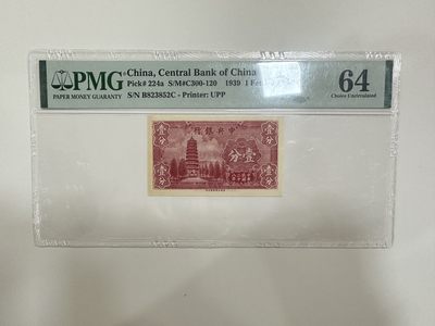 【金秋钱币】评级纸币专场（全场顺丰到付） - PMG64 中央银行 壹分 无47