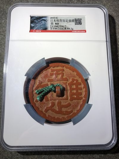 公博评级20世纪日本唯吾知足铁镜（22917） - 公博评级20世纪日本唯吾知足铁镜（22917）