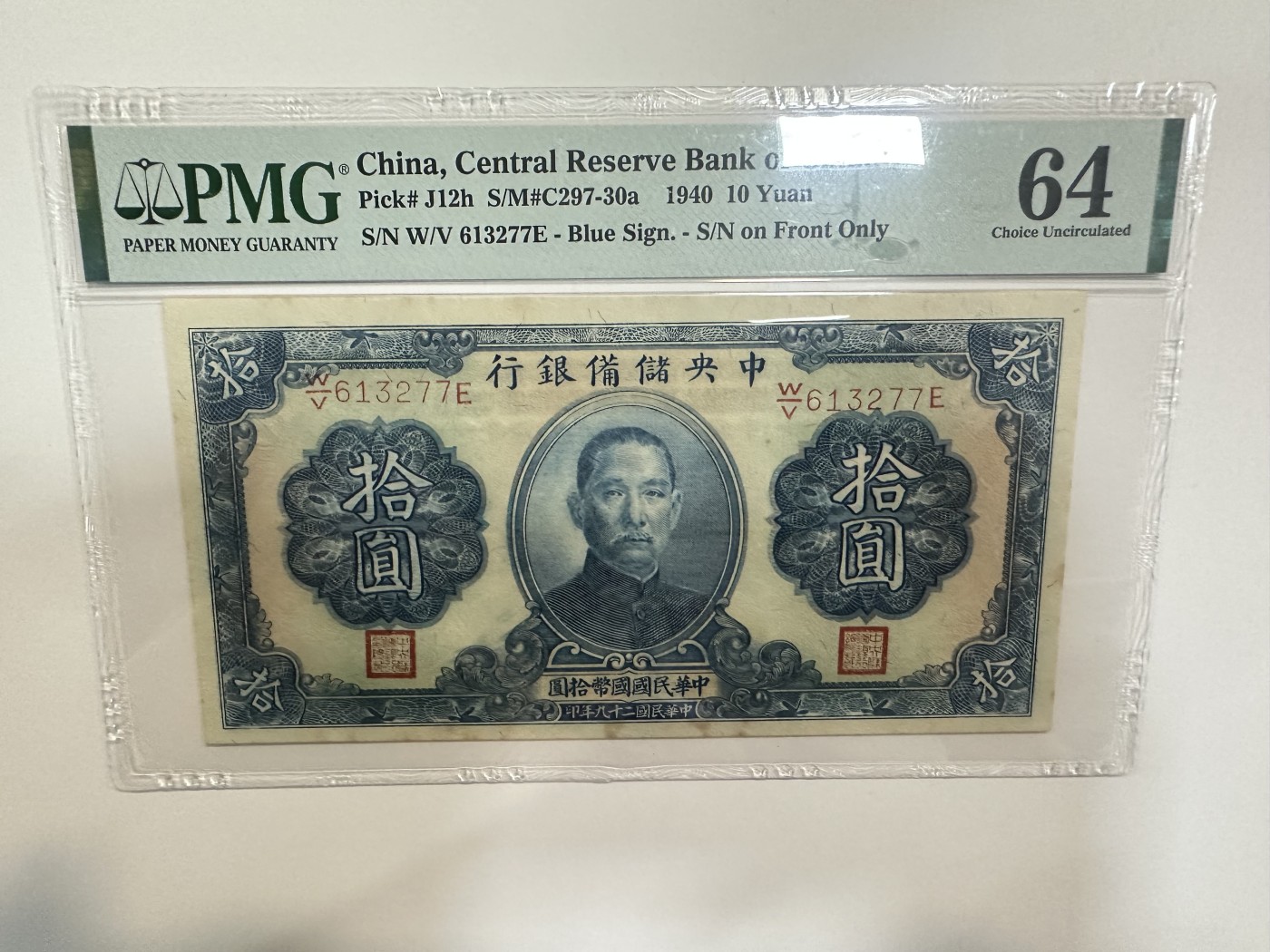 【金秋钱币】评级纸币专场（全场顺丰到付） PMG64 中央储备银行 拾圆