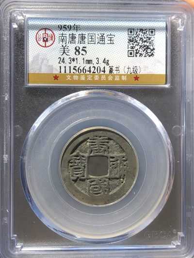 公博美85南唐唐国通宝（64204） - 公博美85南唐唐国通宝（64204）