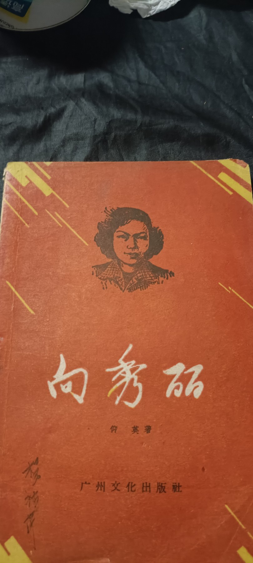 全场0起0押金！ 红色书章专场！ 优秀先辈向秀丽