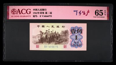 10秒自动快拍.全程无托.喜欢直接出价.给喜欢的朋友们 - 1962年壹角 下乡生产.冠号14166775蓝二冠 65 EPQ