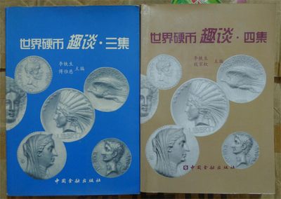 世界钱币章牌书籍专场拍卖第121期 - 世界硬币趣谈三、四 两本