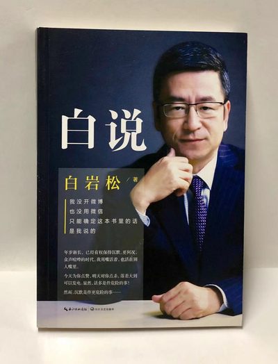 零元拍：央视著名主持人 白岩松亲笔签名著书《白说》 - 零元拍：央视著名主持人 白岩松亲笔签名著书《白说》