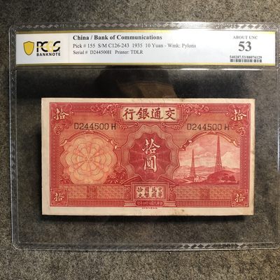 PCGS评级交通银行拾圆（76129） - PCGS评级交通银行拾圆（76129）