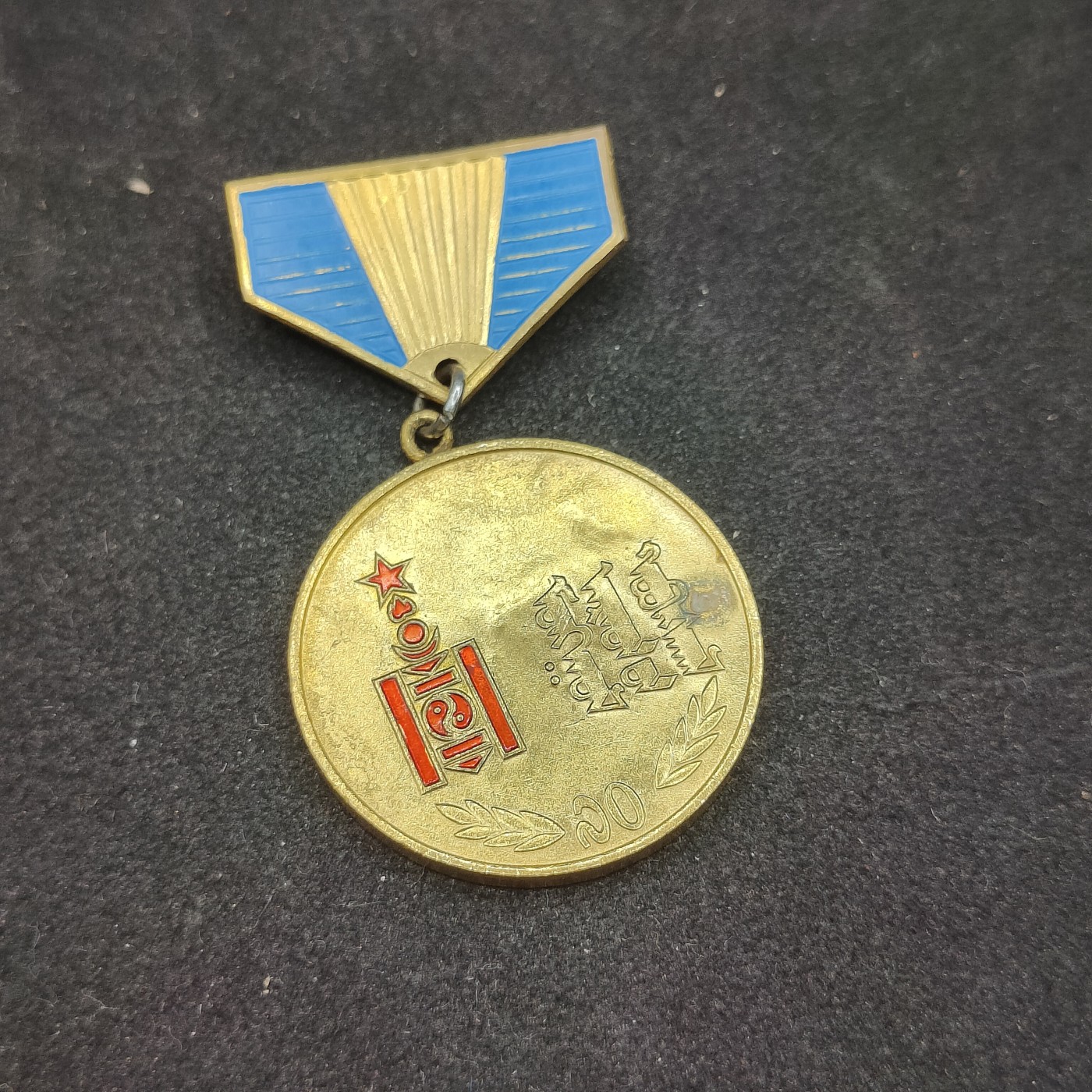 全场0元起拍 第88期 咸鱼国勋章拍卖专场 9月6日（周三）下午6：00开始 蒙古人民共和国 蒙古人民革命70周年奖章