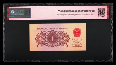 综合藏品场.喜欢出价就得！无套路无托.诚信惠友交友！自动快拍. 1962年壹角下乡生产.冠号14166779 蓝二冠 65 EPQ