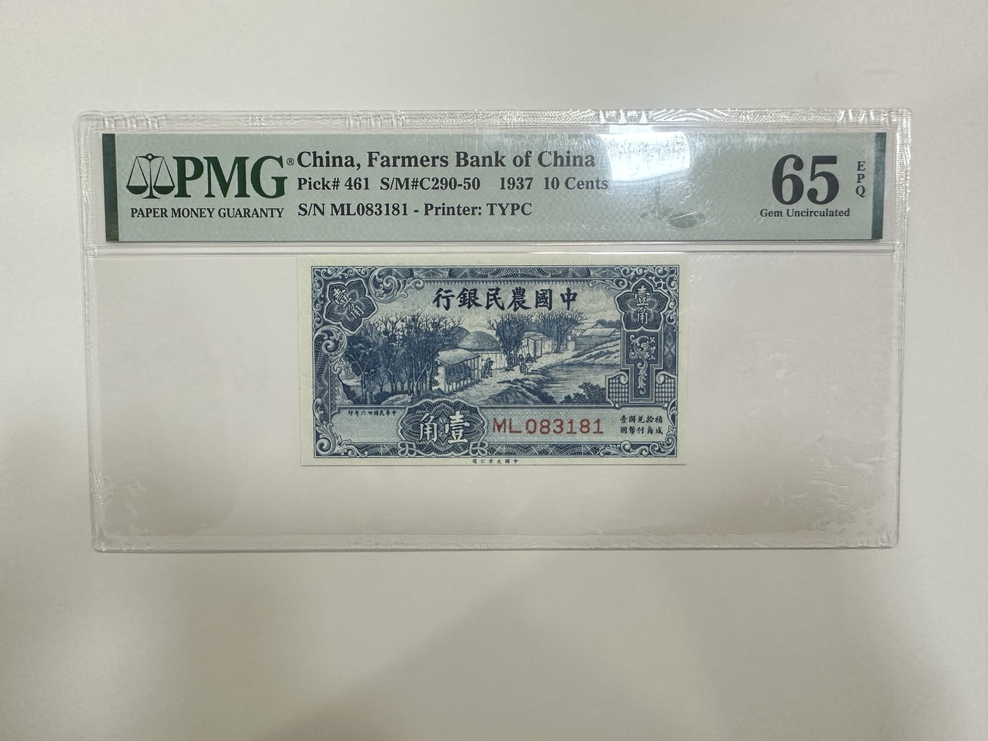 【金秋钱币】评级纸币专场（全场顺丰到付） PMG65EPQ 中国农民银行 壹角 无47