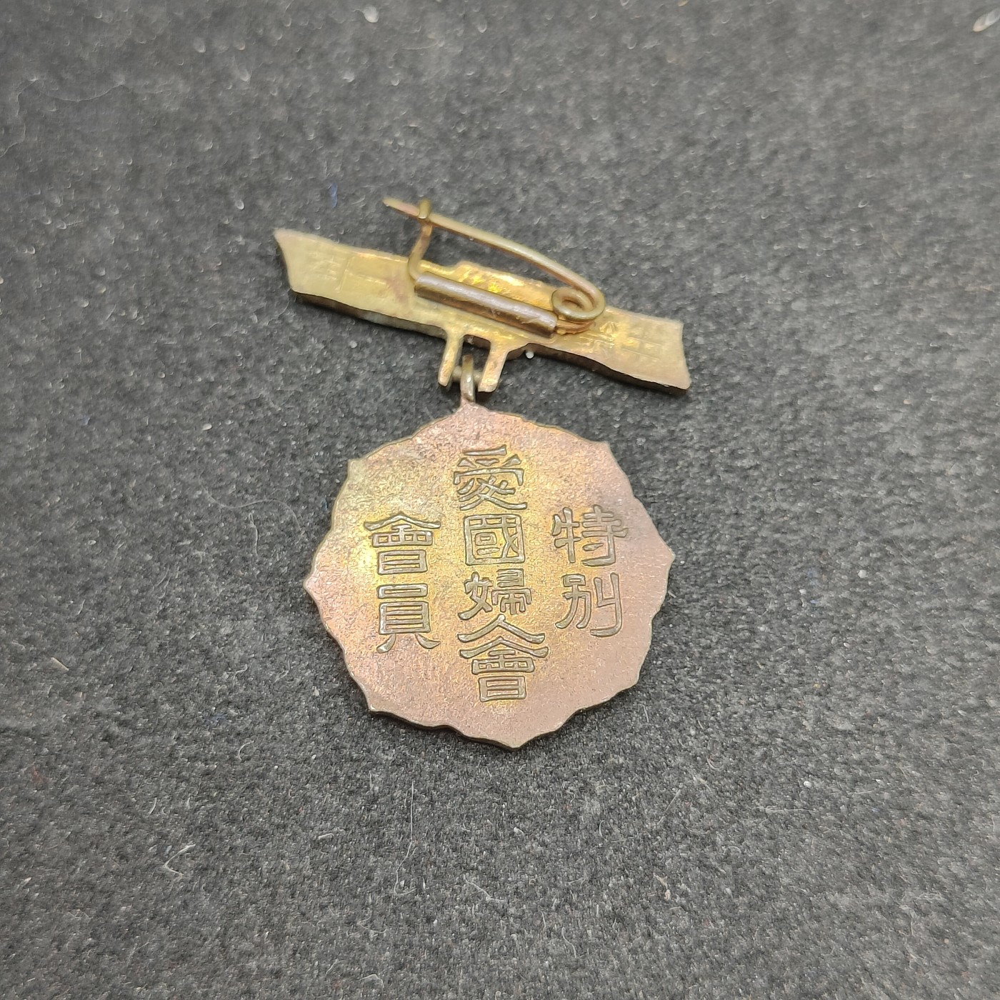 全场0元起拍 第88期 咸鱼国勋章拍卖专场 9月6日（周三）下午6：00开始 日本战时爱国妇人会 特别会员章